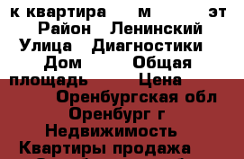  1-к квартира, 41 м², 10/10 эт. › Район ­ Ленинский › Улица ­ Диагностики › Дом ­ 17 › Общая площадь ­ 41 › Цена ­ 2 100 000 - Оренбургская обл., Оренбург г. Недвижимость » Квартиры продажа   . Оренбургская обл.